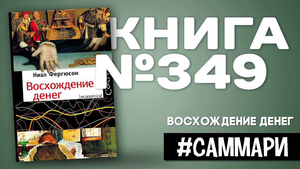ВОСХОЖДЕНИЕ ДЕНЕГ | Ниал Фергюсон [Саммари]