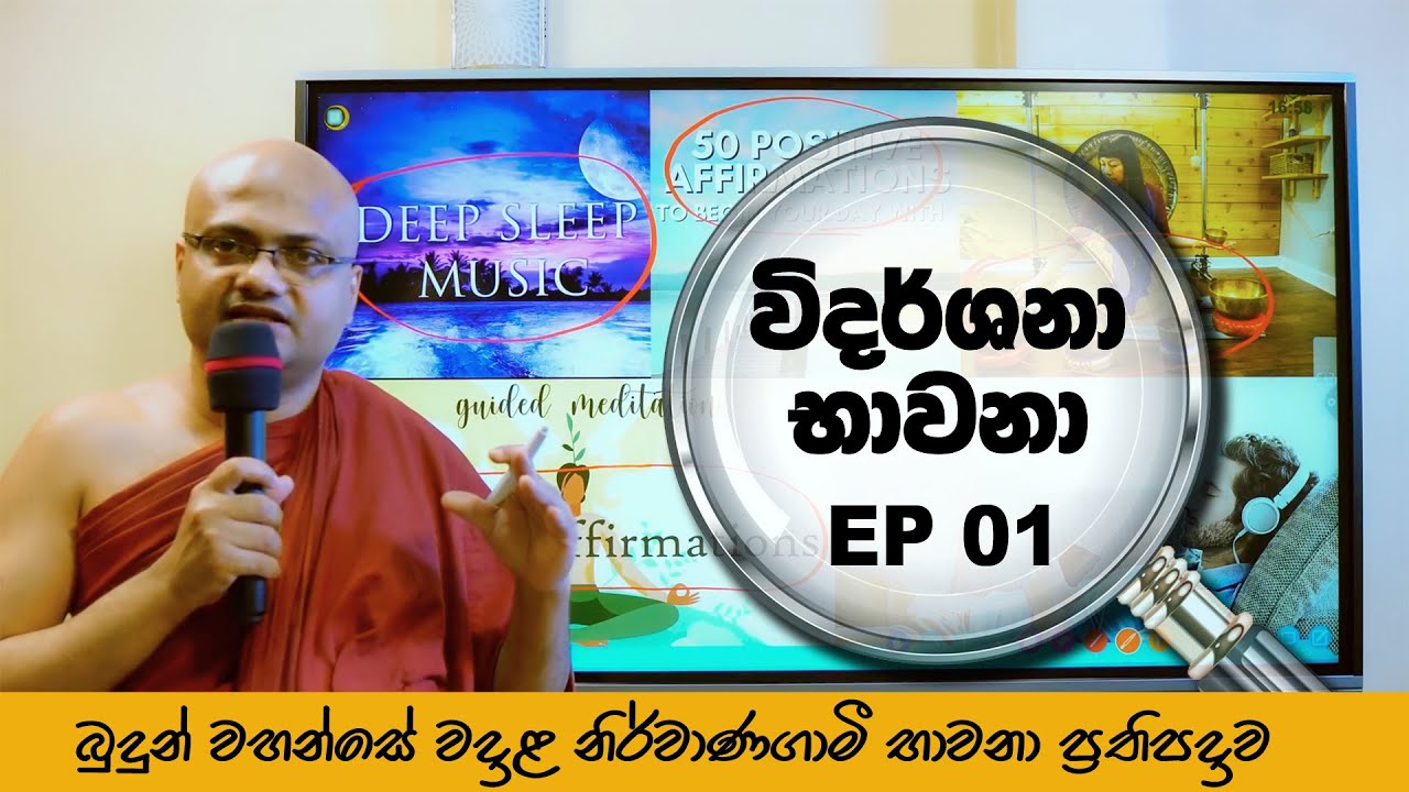 විදර්ශනා භාවනා  (Vipassana Meditation) - Episode 01 - Henpita Dhamma Bodhika himi