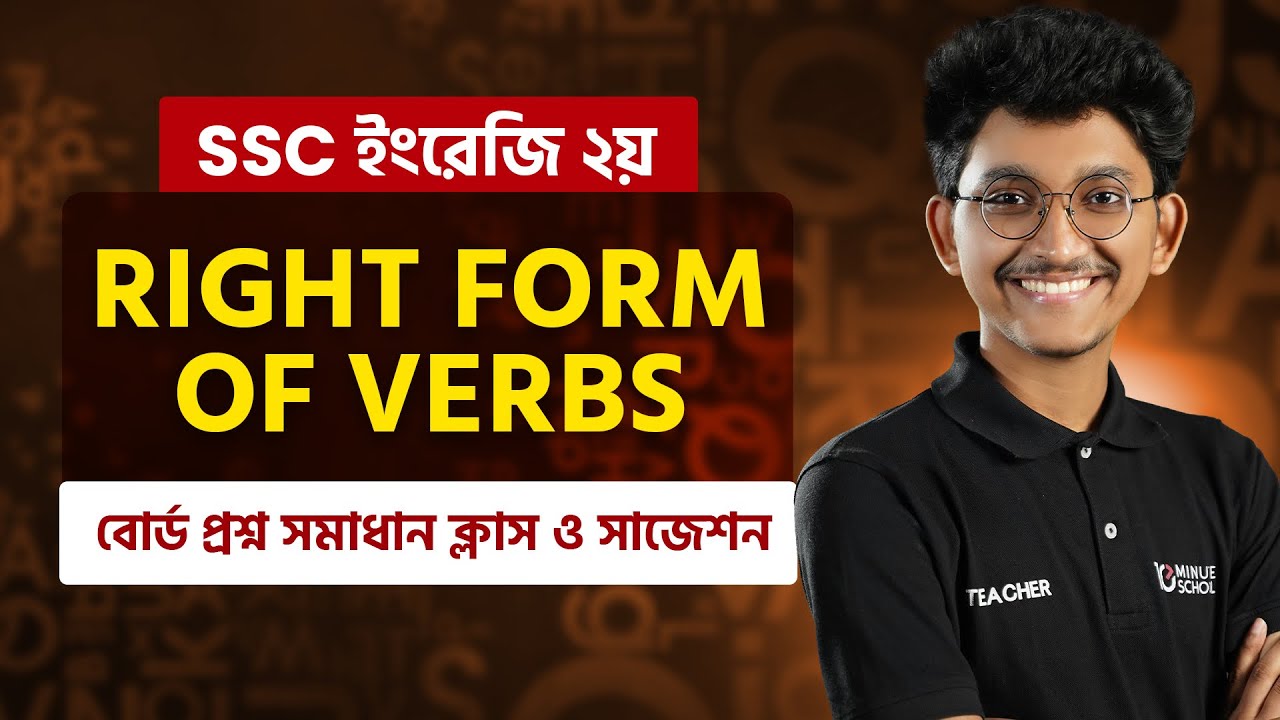 SSC English 2nd Paper Right Form of Verbs বোর্ড প্রশ্ন সমাধান ক্লাস ও সাজেশন