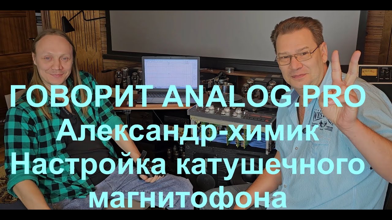 Настройка катушечного магнитофона от Александра-химика и analog.pro