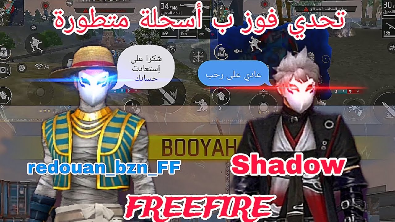 فري فاير 🔫/freefire 🔫/تحدي فوز بأسلحة متطور + إستعرة بحسابي صديقي