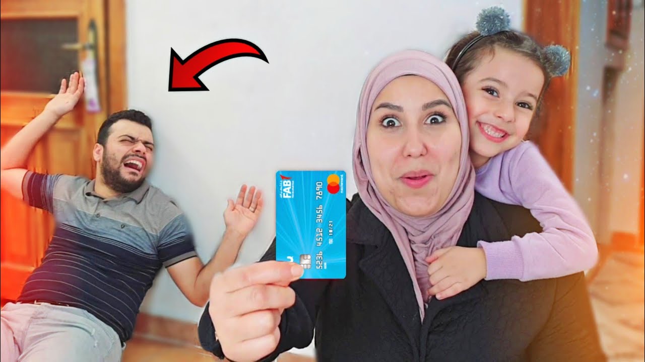 اخدنا بطاقة البنك واشترينا كلشيء || مشتريات العيد