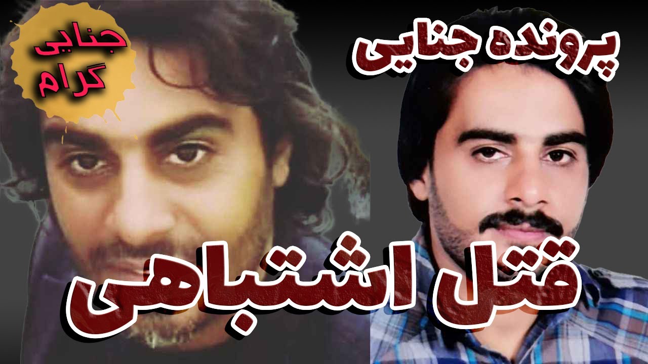 ق*تل اشتباهی مرتضی جلالی در میناب