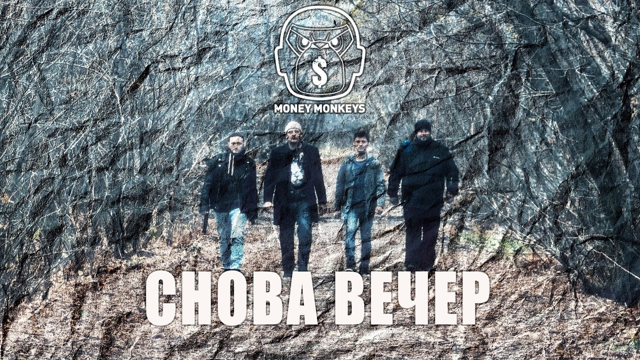 Money Monkeys - Снова вечер