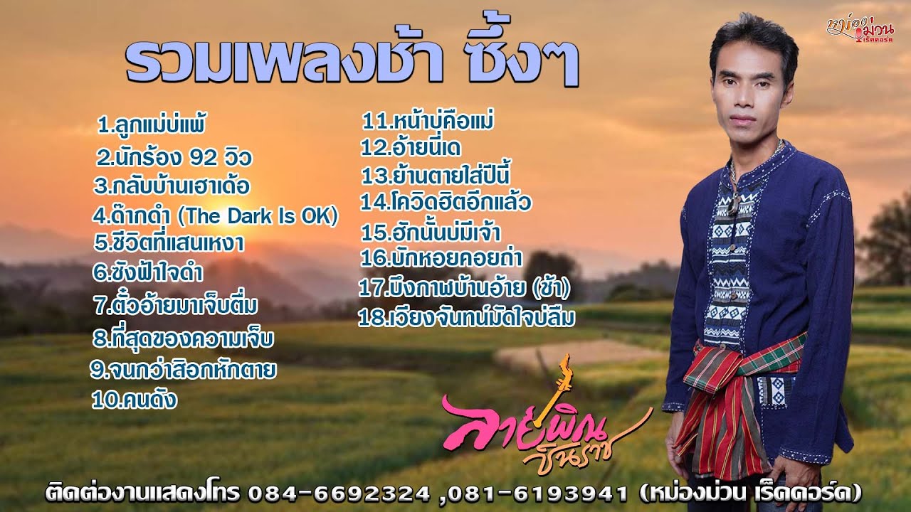 รวมเพลงช้าซึ้งๆ - ลายพิณ ชินราช
