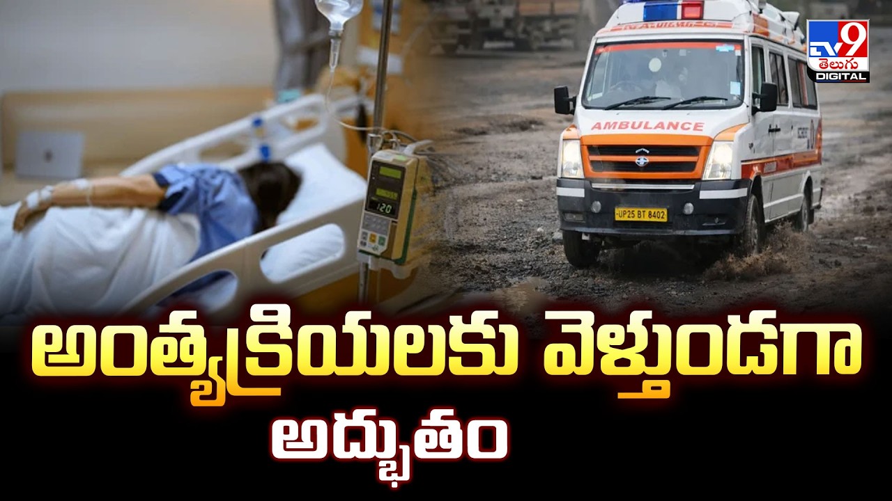 Uttar Pradesh | అంత్యక్రియలకు వెళ్తుండగా అద్భుతం  - TV9