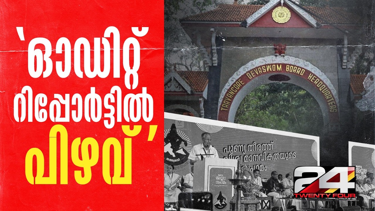 'നന്ദഗോവിന്ദം ഭജൻസിന് പണം നൽകിയെന്നത് പിശക്, ഓഡിറ്റ് റിപ്പോർട്ടിൽ പിഴവ്' ദേവസ്വം ബോർഡ്