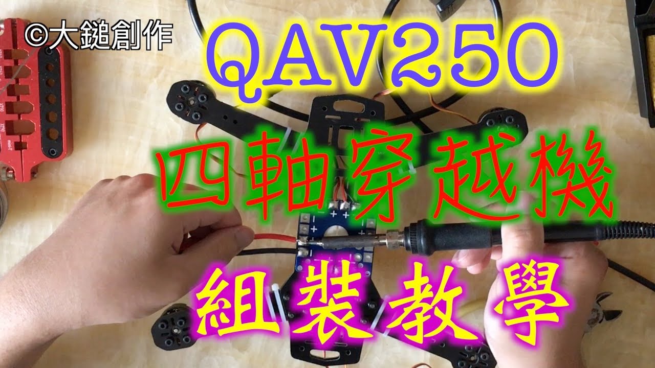 QAV250四軸穿越機組裝「大鎚創作」