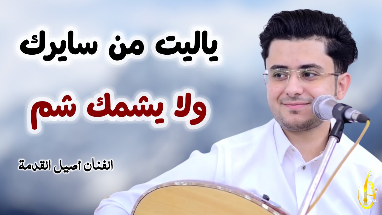 ياليت من سايرك ولا يشمك شم || الفنان اصيل القدمة - غزلية عالمية 2026 Aseel Alqdmah