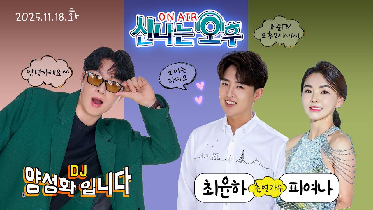 🔴[LIVE]11/18(화) 가수 최윤하&피여나 출연~ 신나는 오후 양성화 입니다^^