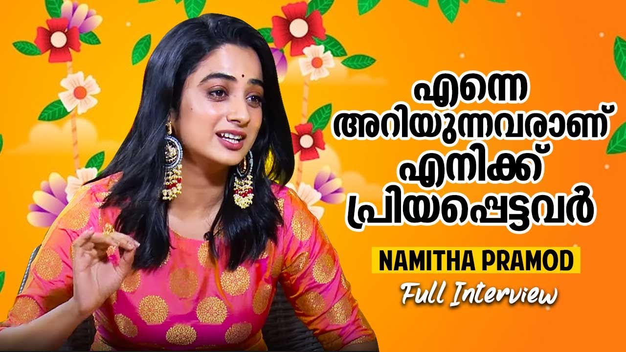 എന്തും ഞാൻ ആദ്യം സുഹൃത്തിനോട് പറയും | Namitha Pramod Interview