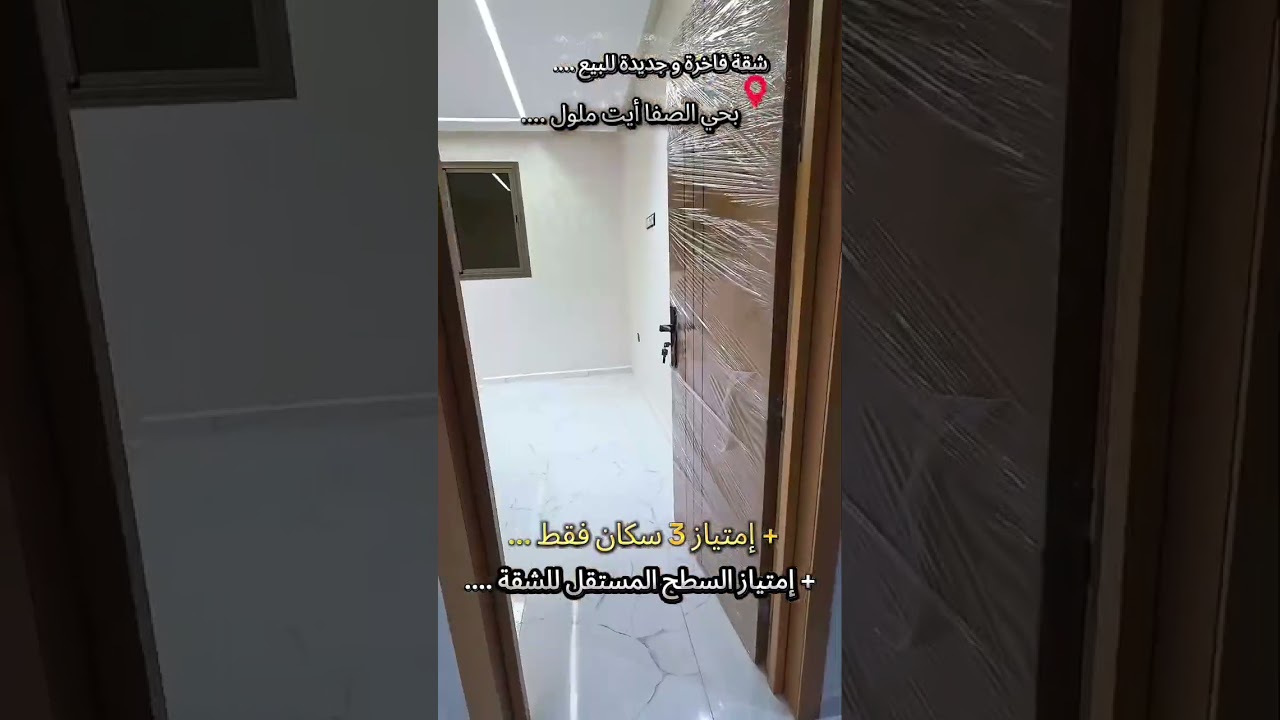 شقه للبيع كاينه في حي الصفا ايت ملول المساحه 85 متر شقه فيها ثلاث غرف اثنين حمام وصلون كبير كويزين