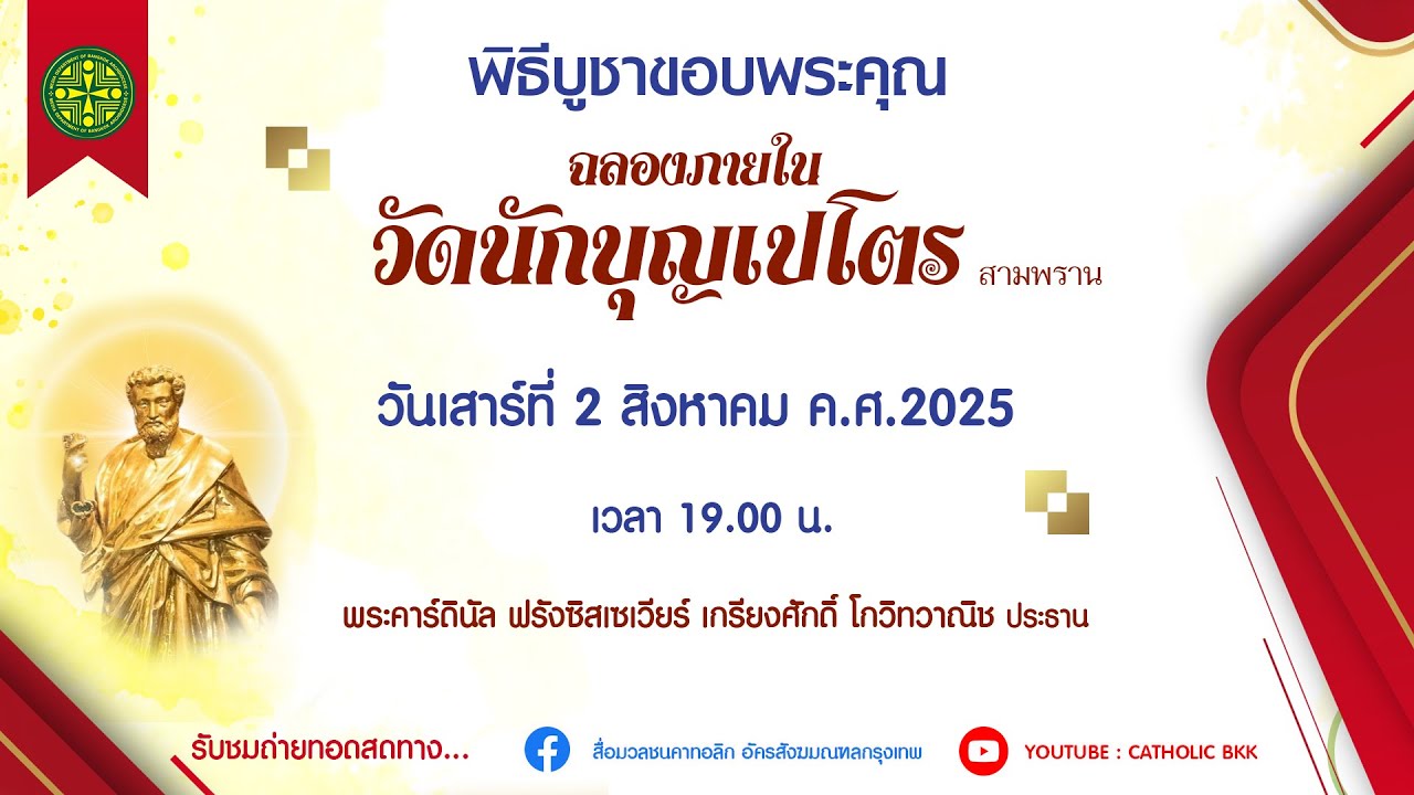 ฉลองภายในวัดนักบุญเปโตร สามพราน 02082025