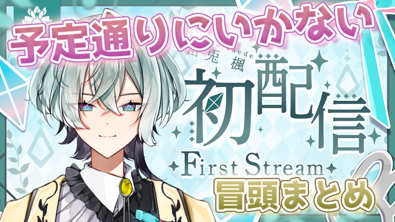 【初配信まとめ】想定通りいかなくて吹っ切れてしまう新人Vtuber