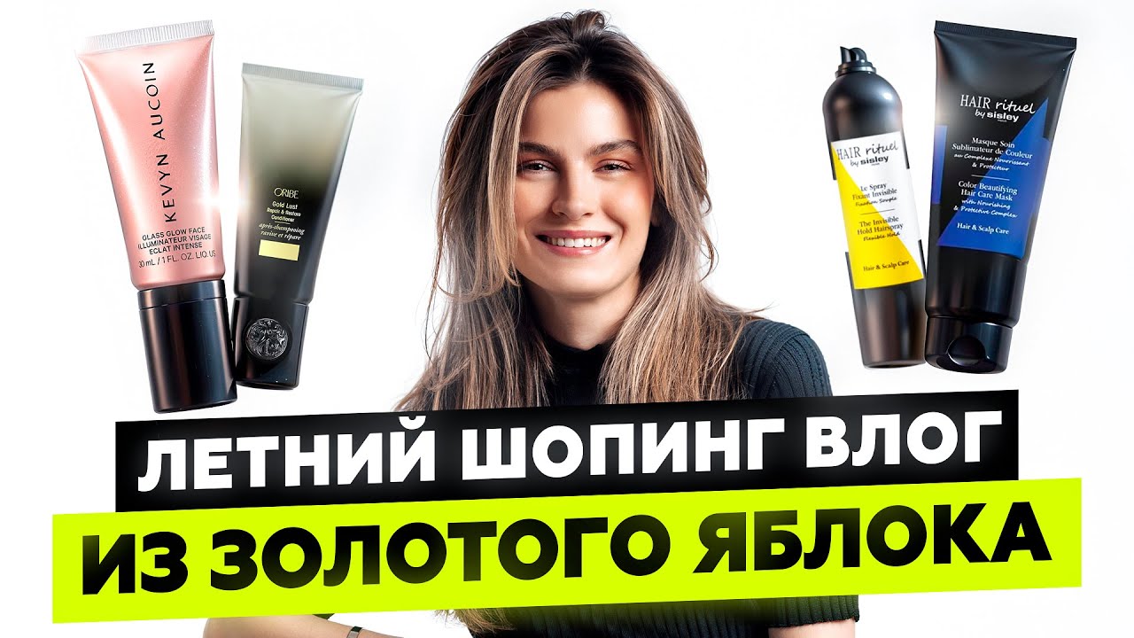 ПОКУПАЮ КОСМЕТИКУ, КОТОРУЮ РЕКОМЕНДОВАЛИ ПОДПИСЧИКИ: SISLEY, ORIBE, LA MER И НЕ ТОЛЬКО