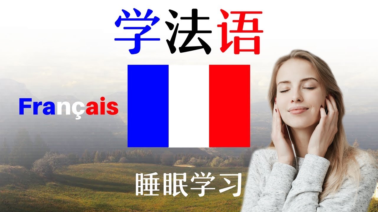 最重要的法语短语和单词 ||| 学法语 ||| 法语睡眠学习