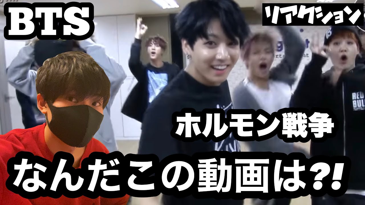 【爆笑】BTS「ホルモン戦争」なんだこの動画はwwwwww【dance performance Real WAR ver.】