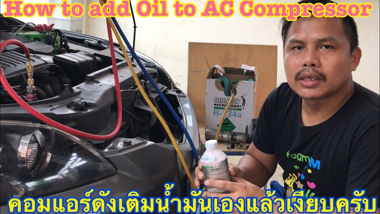 How to add Denso ND-Oil8 to AC Compressor  #เติมนำ้มันคอมแอร์รถยนต์ Mazda3 #เลือกเบอร์น้ำมันคอมแอร์