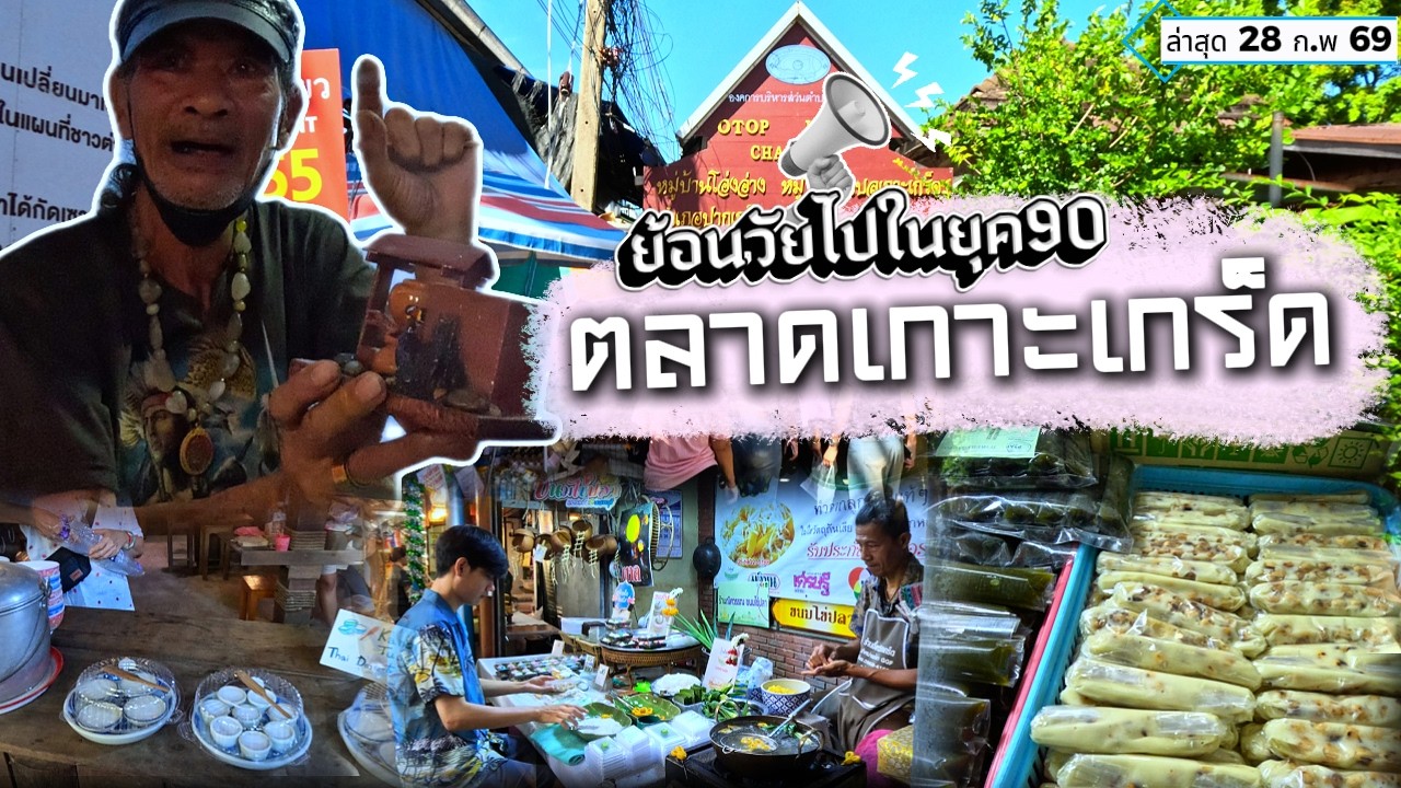 ย้อนวัยไปในยุค90 