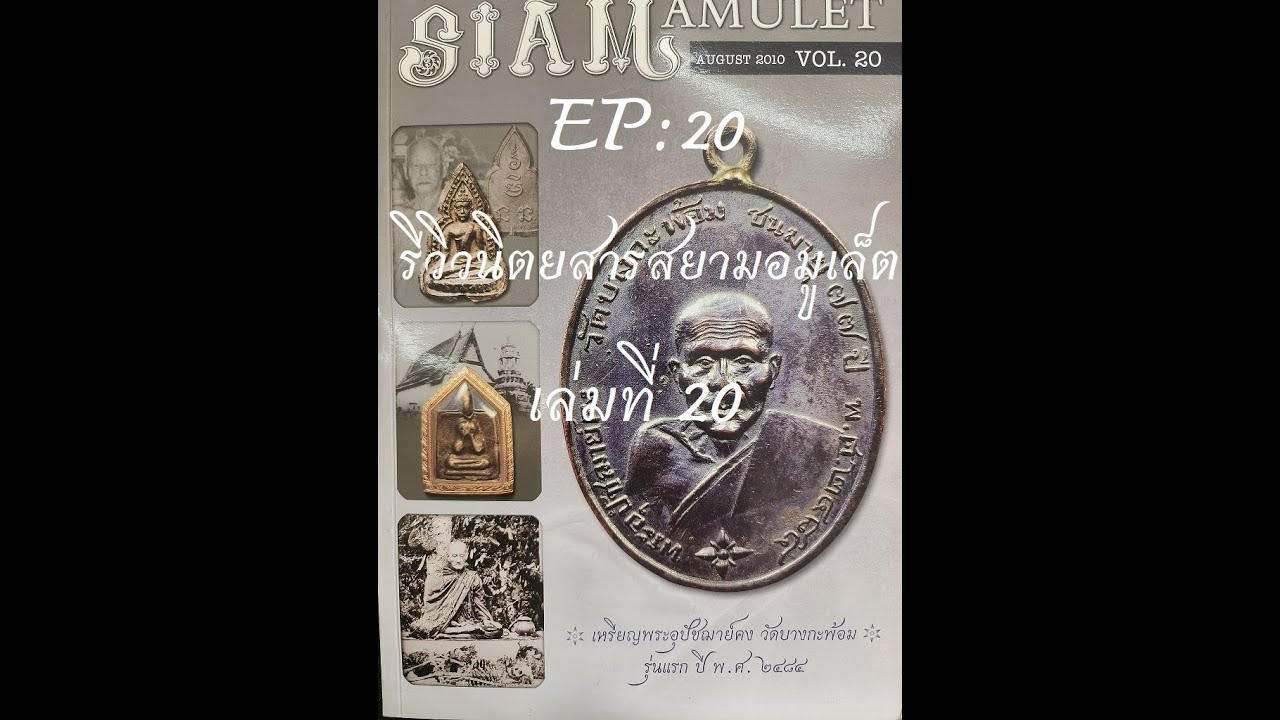 รีวิวหนังสือเก่า EP: 20 Siam Amulet เล่มที่ 20 หน้าปกเหรียญรุ่นแรก หลวงพ่อคง วัดบางกระพ้อม