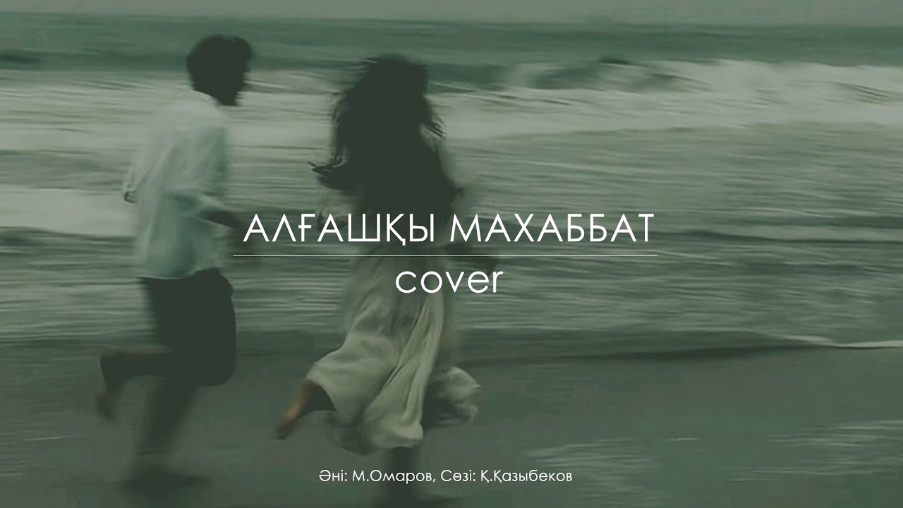 Алғашқы махаббат (cover) | қазақша ескі әндер | жасанды интелектпен жасалған жаңа нұсқада