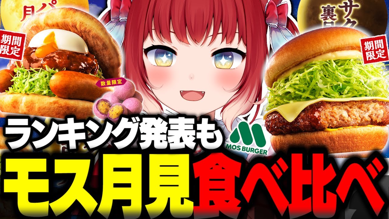モスの新作月見を食べ比べてランキングをつけるかるび【赤見かるび切り抜き 月見フォカッチャ メンチカツチーズバーガー 熱々おさつボール 食レポ】