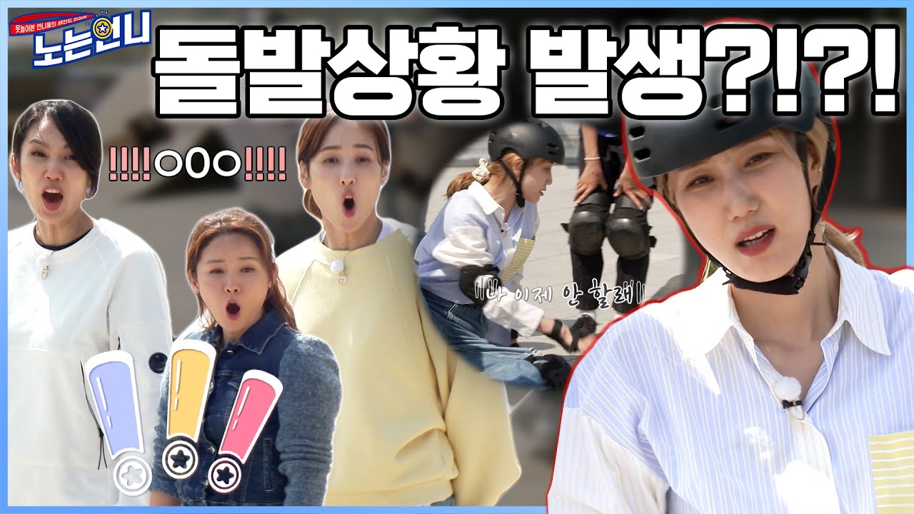 🏃‍♀EP.44 스케이트 보드 체험 도중 모두를 깜짝! 놀래킨 ※돌발상황※│[노는언니] 매주 (화) 밤 8:50 E채널