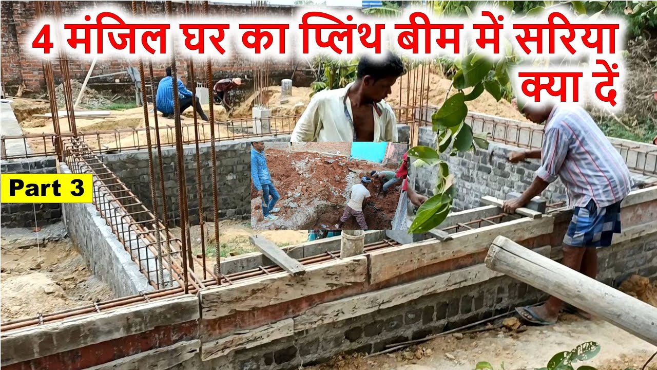 4 मंजिल घर का प्लिंथ बीम में सरिया क्या दें | Steel details of Plinth Beam for 4 Storey House