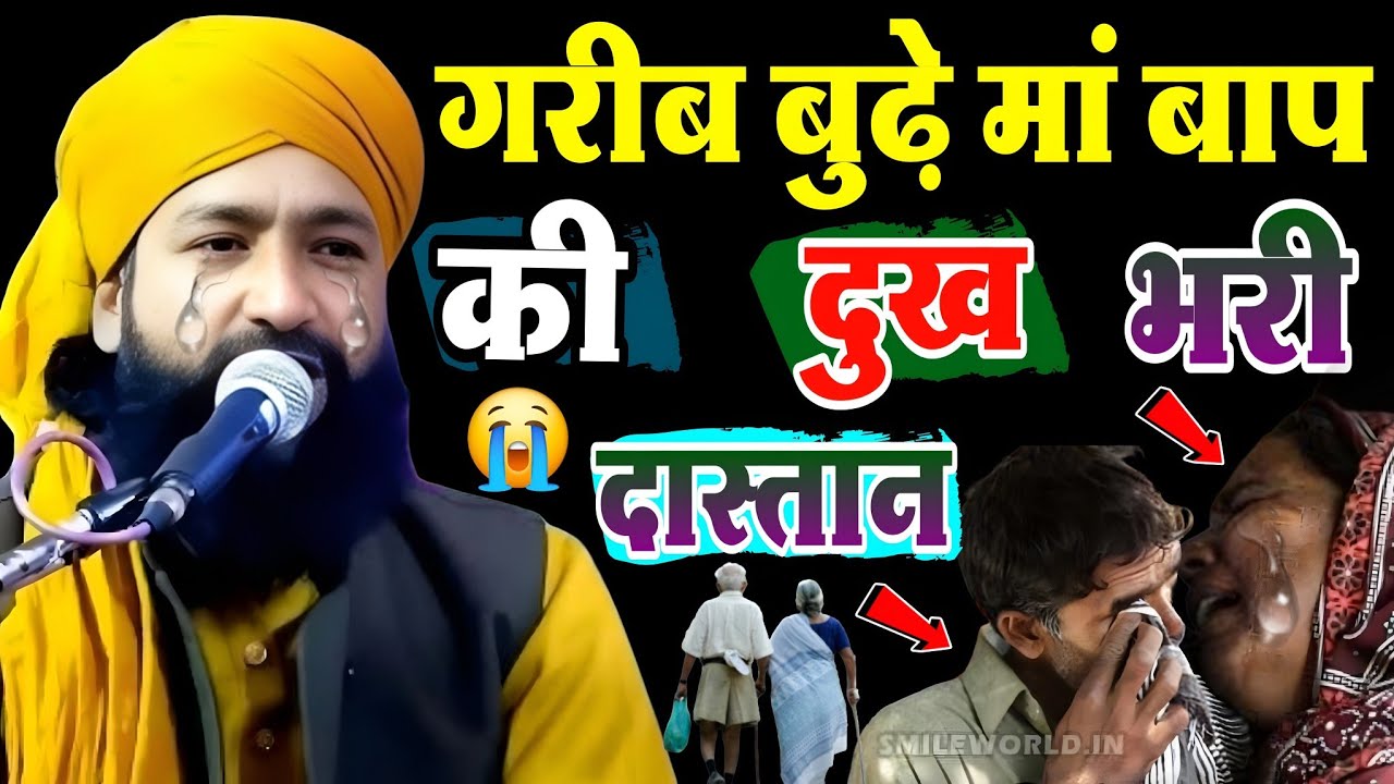 गरीब बुढ़े मां बाप की दुख 😭 भरी दास्तान || Mufti Hammad Raza Muradabadi || Dard Bhari Dastan || 