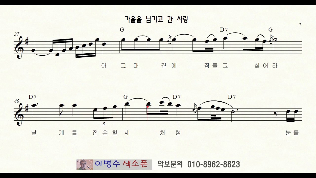 T 201 가을을 남기고 간 사랑 (패티김) ㅡ 테너색소폰 이명수 엘프 ELF 반주기에 맞춘 꾸밈음 악보 T 243