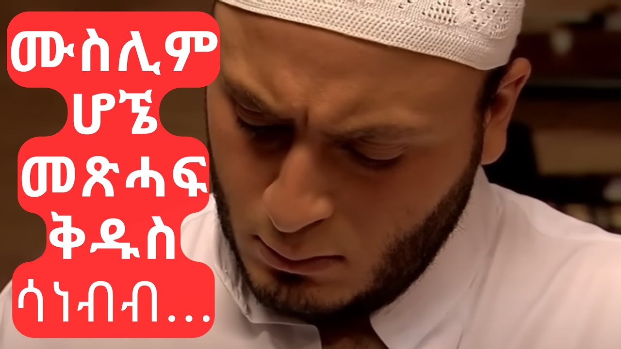 በውኑ ቁርአን የፈጣሪ ቃል ነውን..... #amarignatube #halil #testmony #kalil #muslim #testmony