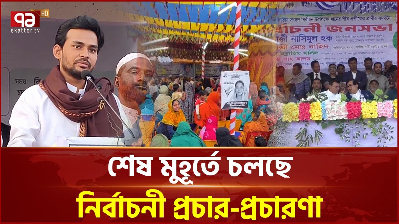 পুরোদমে সারাদেশে চলছে শেষ মুহূর্তের নির্বাচনী প্রচার-প্রচারণা | Election | Ekattor TV