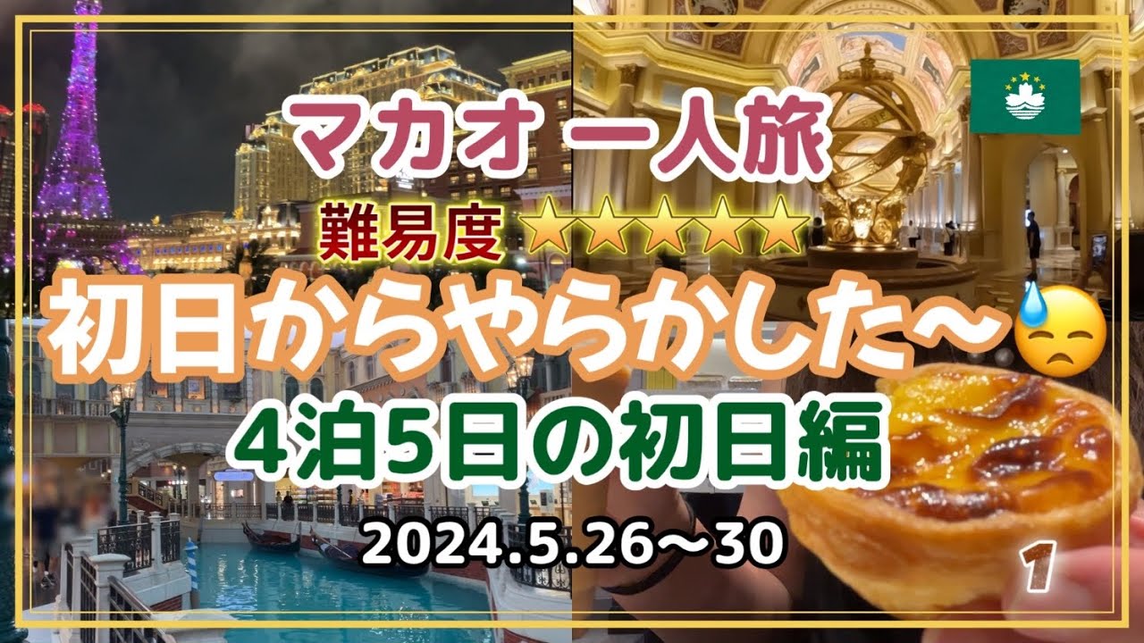 【マカオ 初日編】 2024.5.26〜30 ① 関西国際空港・プライオリティパス・マカオ空港で怒られた!! 巨大ホテル ベネチアンマカオ・コタイ地区夜景・エッグタルト 思い出