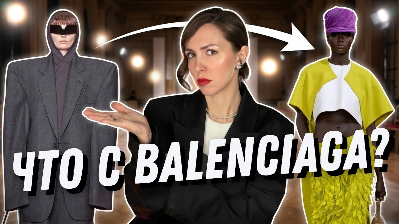 Новый стиль BALENCIAGA: как изменился самый хайповый люксовый бренд?