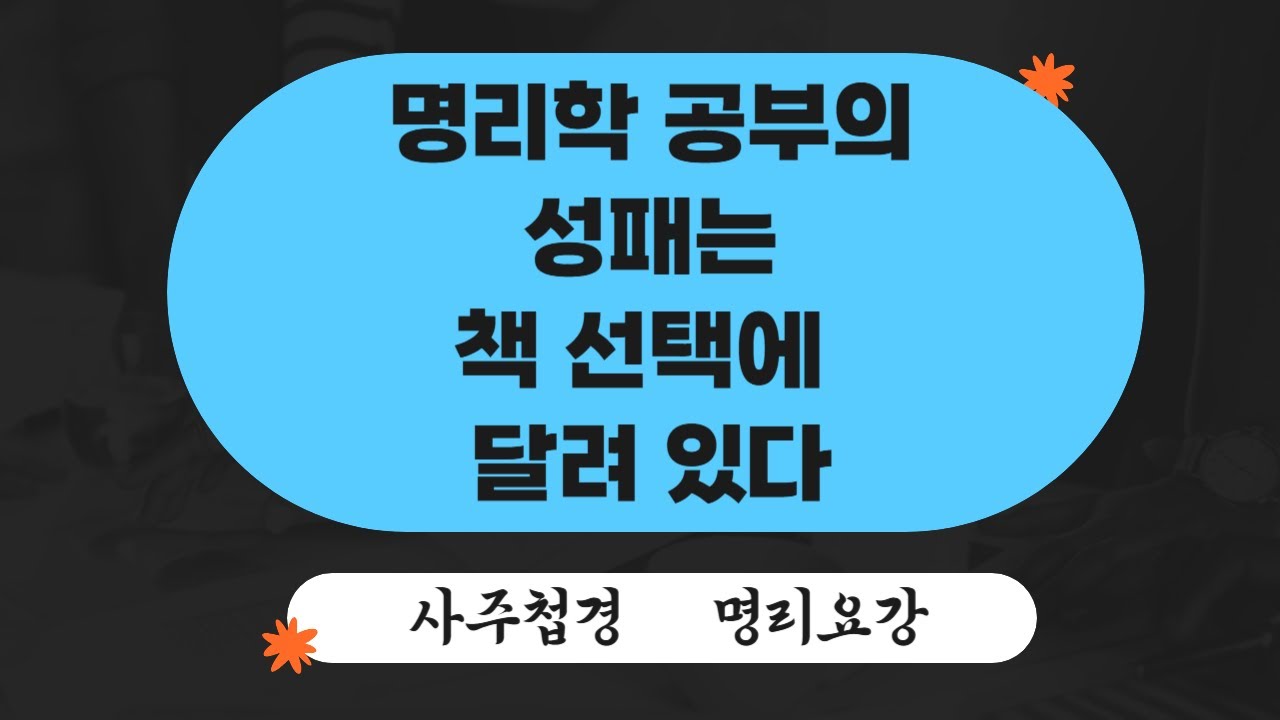 사주첩경, 명리요강, 명리정종, 삼명통회, 연해자평, 명리약언, 자평진전, 적천수천미, 궁통보감 I 사주첩경 명리요강 주석 강의