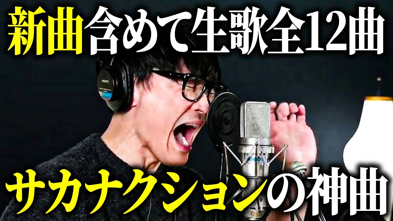 サカナクション山口一郎の「いらない」リリース記念！フル尺＆生歌初披露配信┃歌唱シーンまとめ
