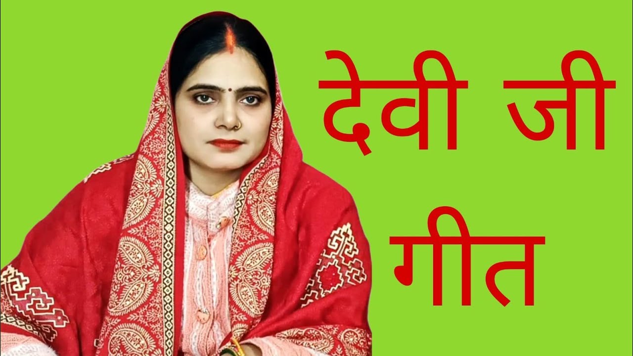 देवी जी गीत भईले दुपहरिया 🙏🌺🥥🪔#trending #geet #bhojpuri #viralvideos 