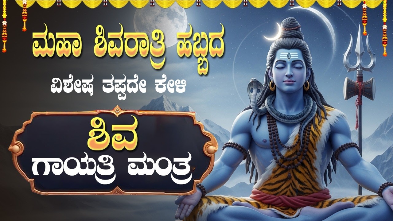 🔴LIVE🔴ಮಹಾ ಶಿವರಾತ್ರಿ ದಿನದಂದು ಕೇಳಲೇಬೇಕಾದ  ಶಿವ ಗಾಯತ್ರಿ ಮಂತ್ರ|Shivagayathri Manthra|#shivagayatrimantra