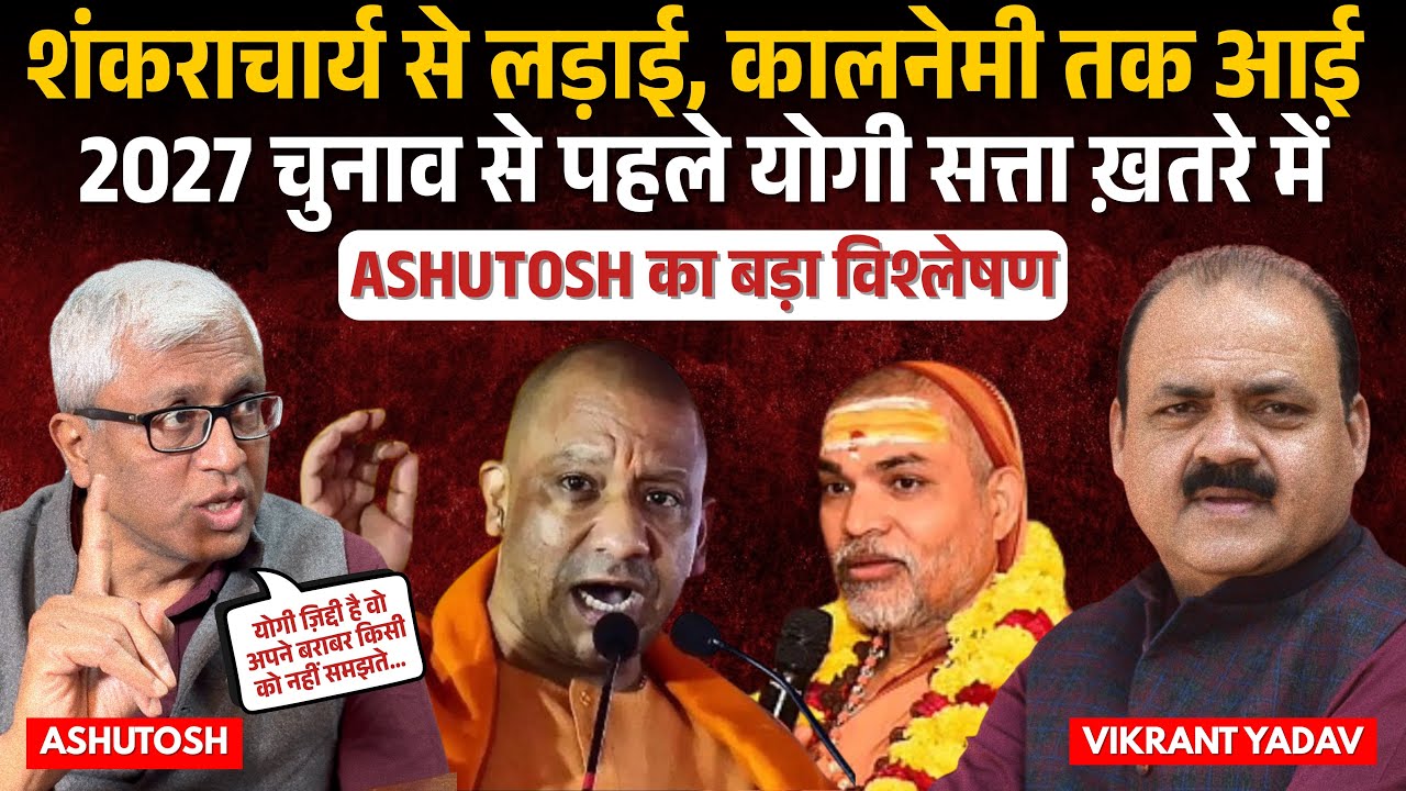 शंकराचार्य बनाम योगी: ईगो की लड़ाई या सत्ता संघर्ष? BJP की अंदरूनी राजनीति पर Ashutosh का खुलासा