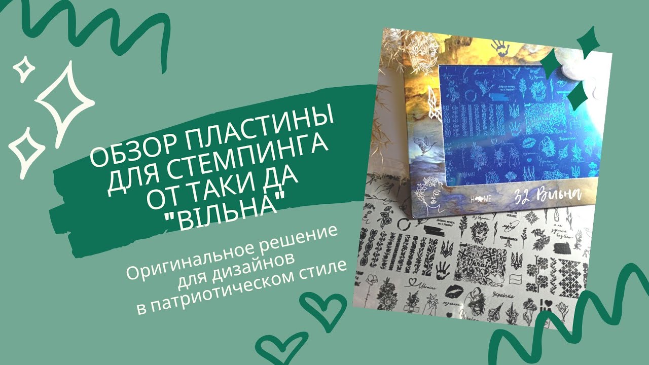 Обзор пластины для стемпинга от Таки Да 