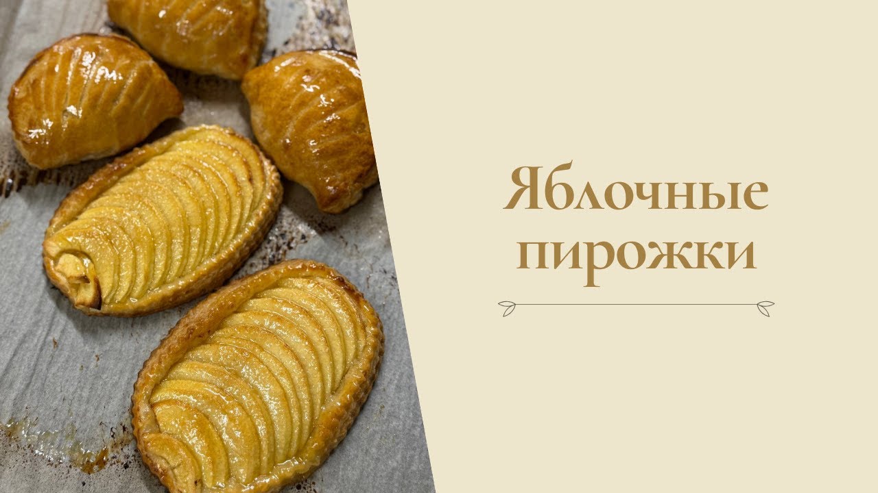 Яблочные пирожки от Александра Селезнева