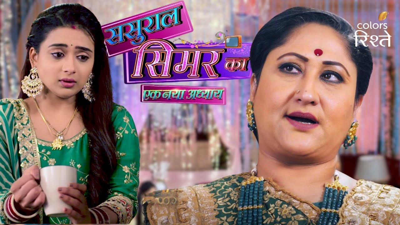 क्या ससुराल में अपनी जगह बना पाएगी सिमर? | Sasural Simar Ka - एक नया अध्याय | Colors Rishtey