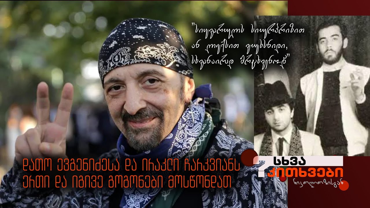ირაკლი ჩარკვიანს და დათო ევგენიძეს ერთი და იგივე გოგოები მოწონდათ