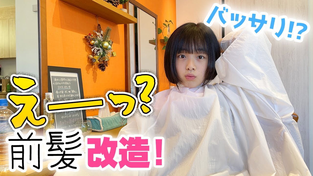 【前髪改造】美容室貸し切りでバッサリとヘアカット♪前髪を分厚く改造してみたら...