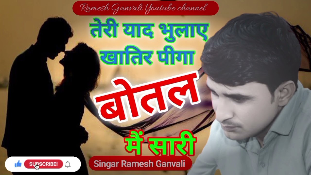 तेरी याद भुलाए खातिर पीगा बोतल मे सारी Viarl Sad Song 2026 Singar Ramesh Ganvali 