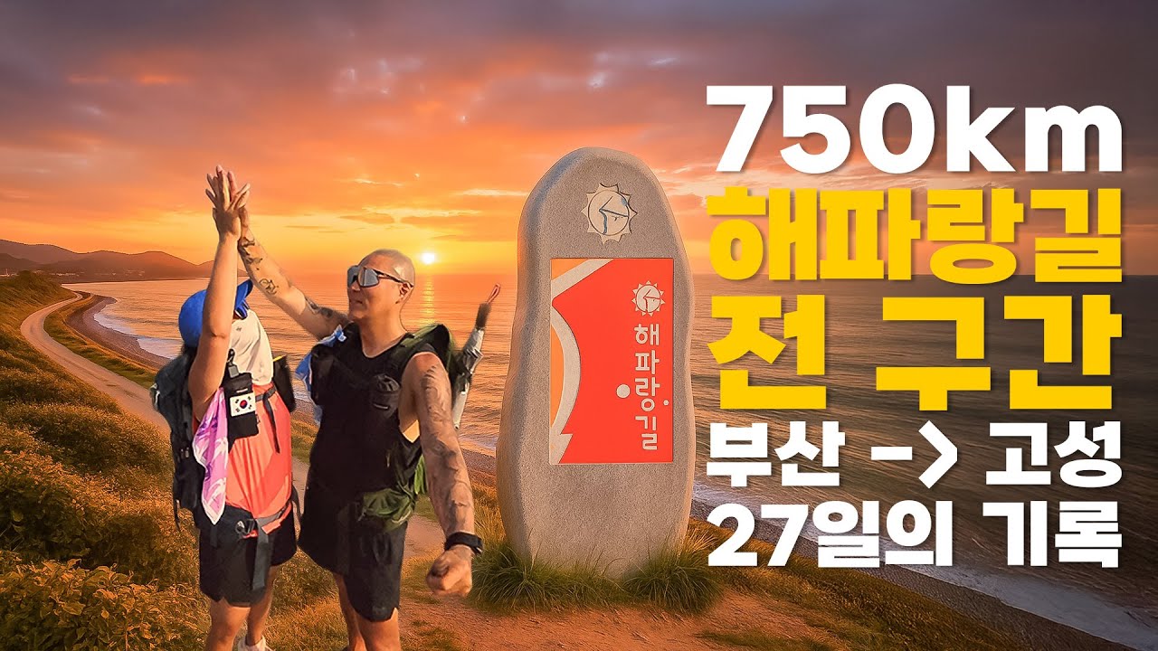[풀버전] 해파랑길 750km 완주 | 부산 → 고성, 27일의 기록