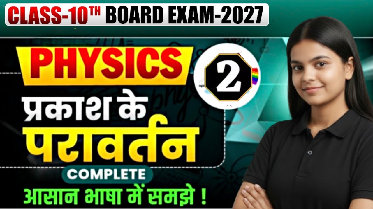 प्रकाश का परावर्तन | Part 2 | Bihar Board Class 10 Physics Chapter 1 Full Explanation | Payal Miss