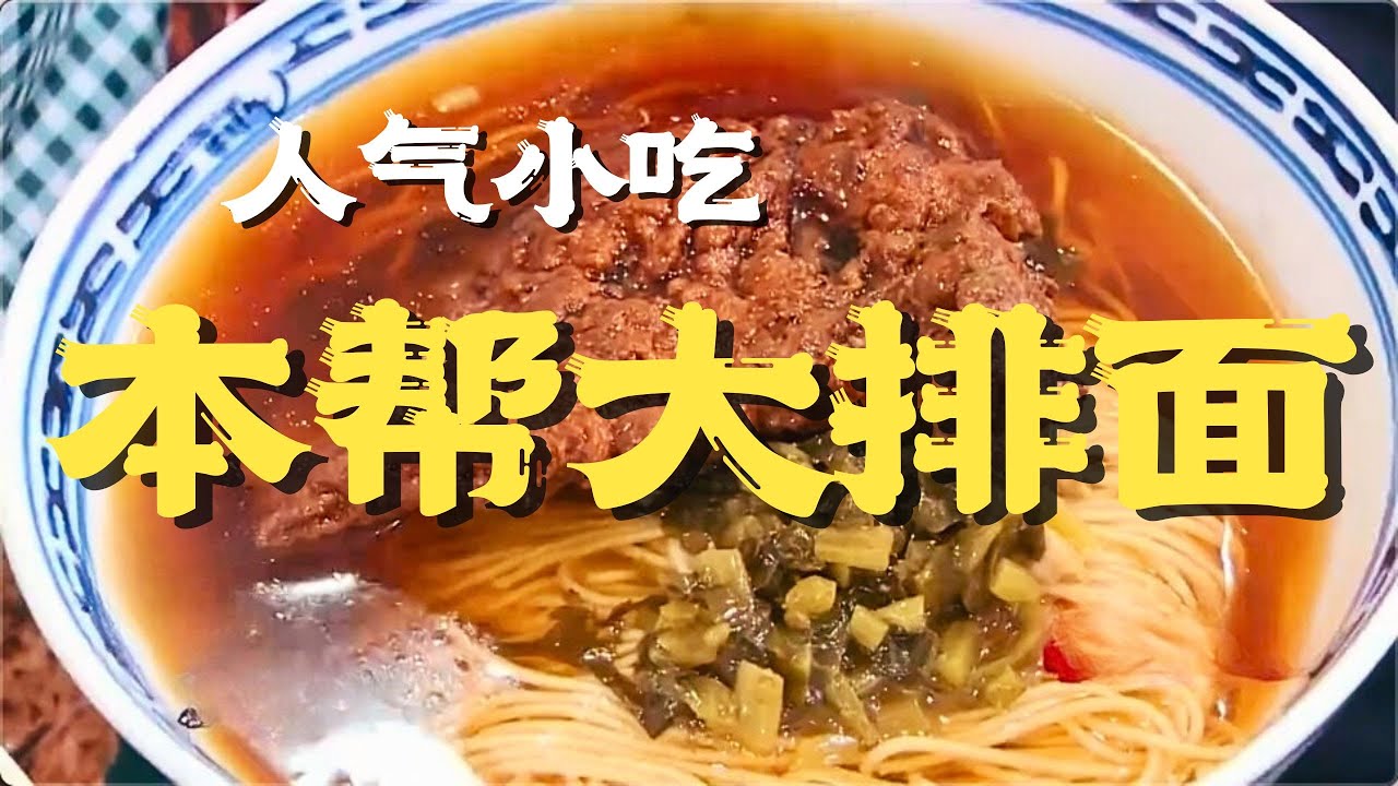 排队真夸张！现炒浇头，一口下去滑嫩多汁！最嗲的上海大排面 #人气美食