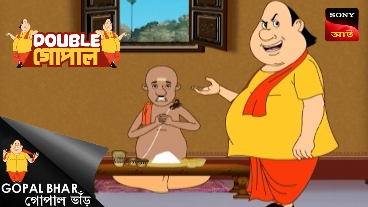 মন্ত্রীর কেরামতি | Gopal Bhar (Bengali) | Double Gopal