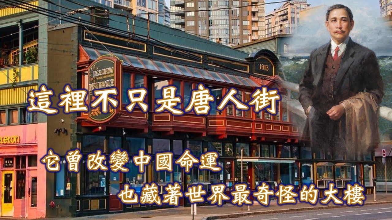 這裡不只是唐人街-- 它曾改變中國命運, 也藏著世界最奇怪的大樓|  Vancouver Chinatown, BC